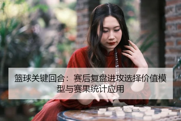 lan-qiu-guan-jian-hui-he-sai-hou-fu-pan-jin-gong-xuan-ze-jia-zhi-mo-xing-yu-sai-guo-tong-ji-ying-yong-2-260.jpg