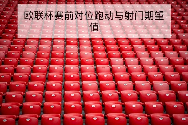 CBA关键轮换分钟与替补得分效率数据解读