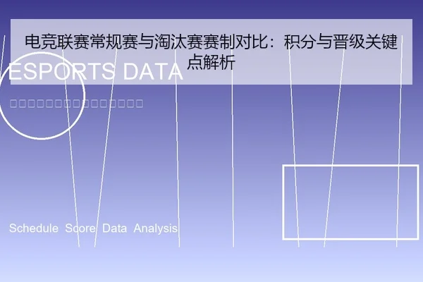 电竞联赛常规赛与淘汰赛赛制对比：积分与晋级关键点解析