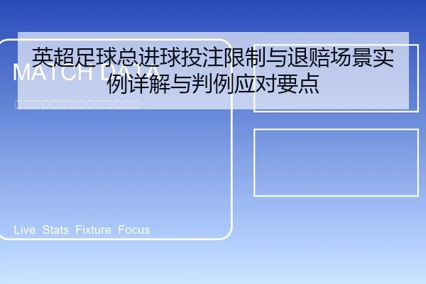 英超足球总进球投注限制与退赔场景实例详解与判例应对要点