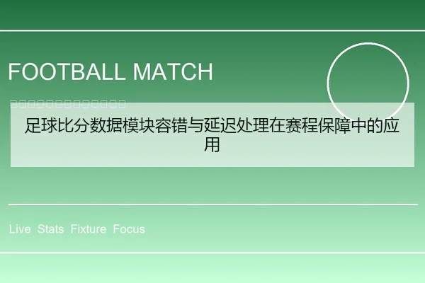 足球比分数据模块容错与延迟处理在赛程保障中的应用