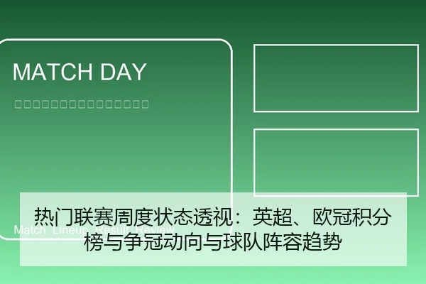 热门联赛周度状态透视：英超、欧冠积分榜与争冠动向与球队阵容趋势