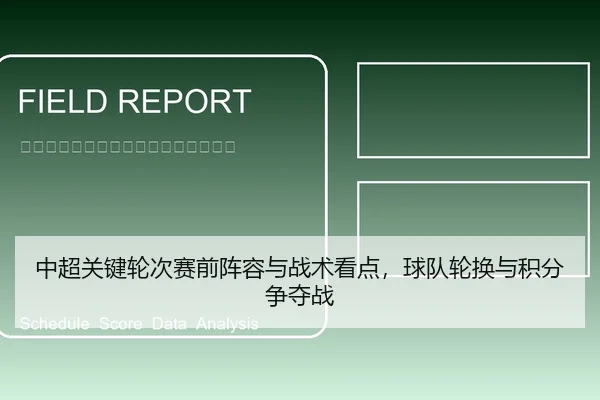 中超关键轮次赛前阵容与战术看点，球队轮换与积分争夺战