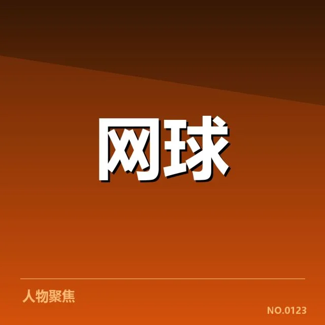 罗杰斯杯底线对抗：顶尖球员竞技状态如何变化