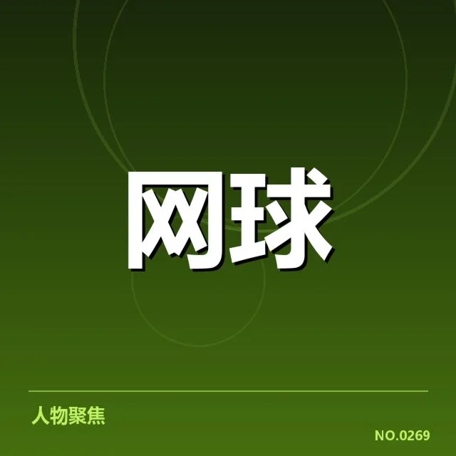 已确认参赛选手与赛程安排