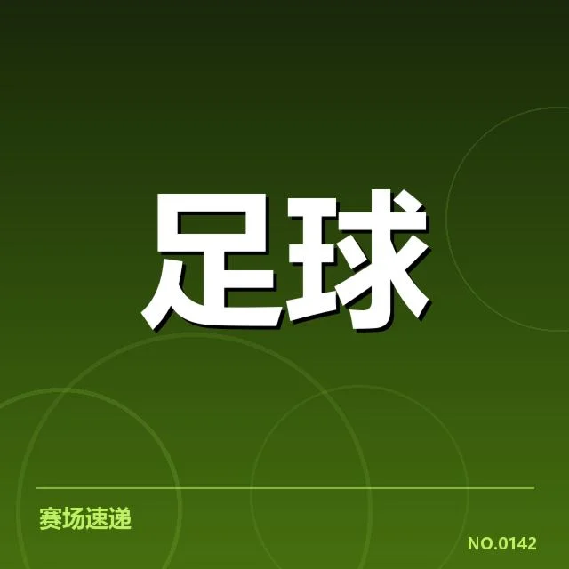 中超积分榜排名争夺：球队实力与赛程安排如何影响？